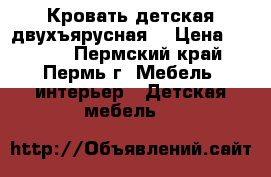 Кровать детская двухъярусная. › Цена ­ 7 000 - Пермский край, Пермь г. Мебель, интерьер » Детская мебель   